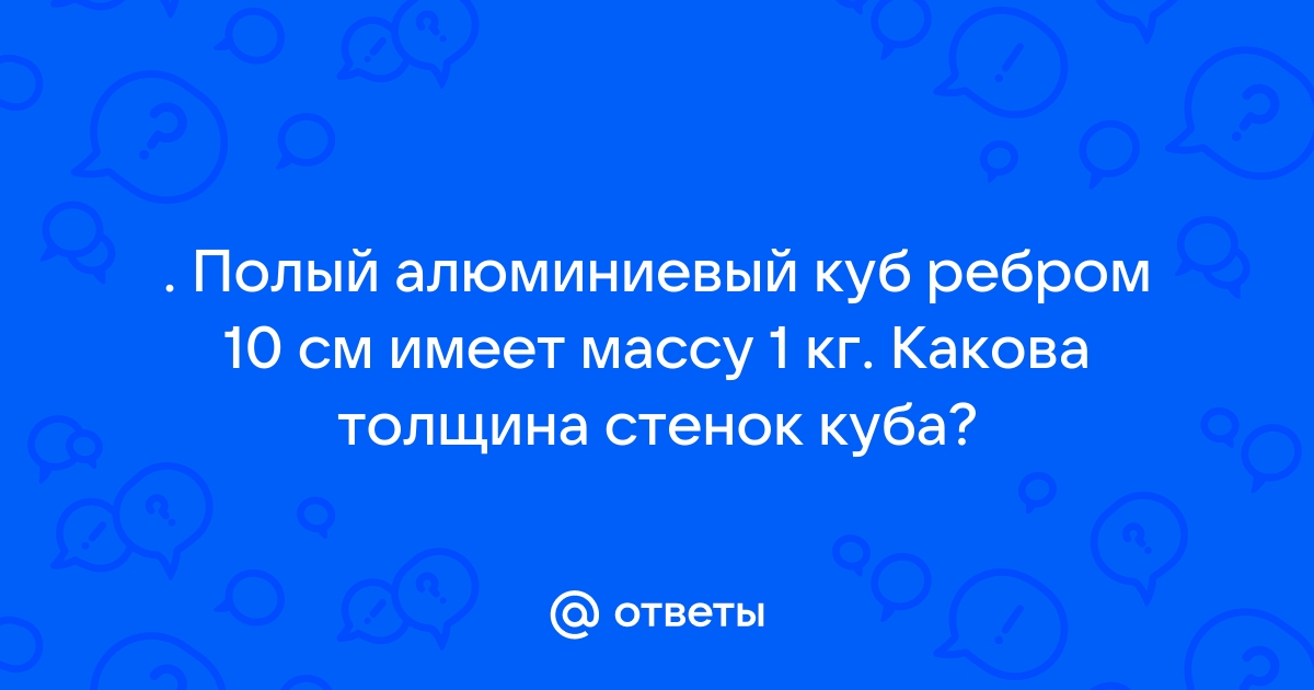 Полый алюминиевый куб с длиной ребра 10 см оказывает на стол