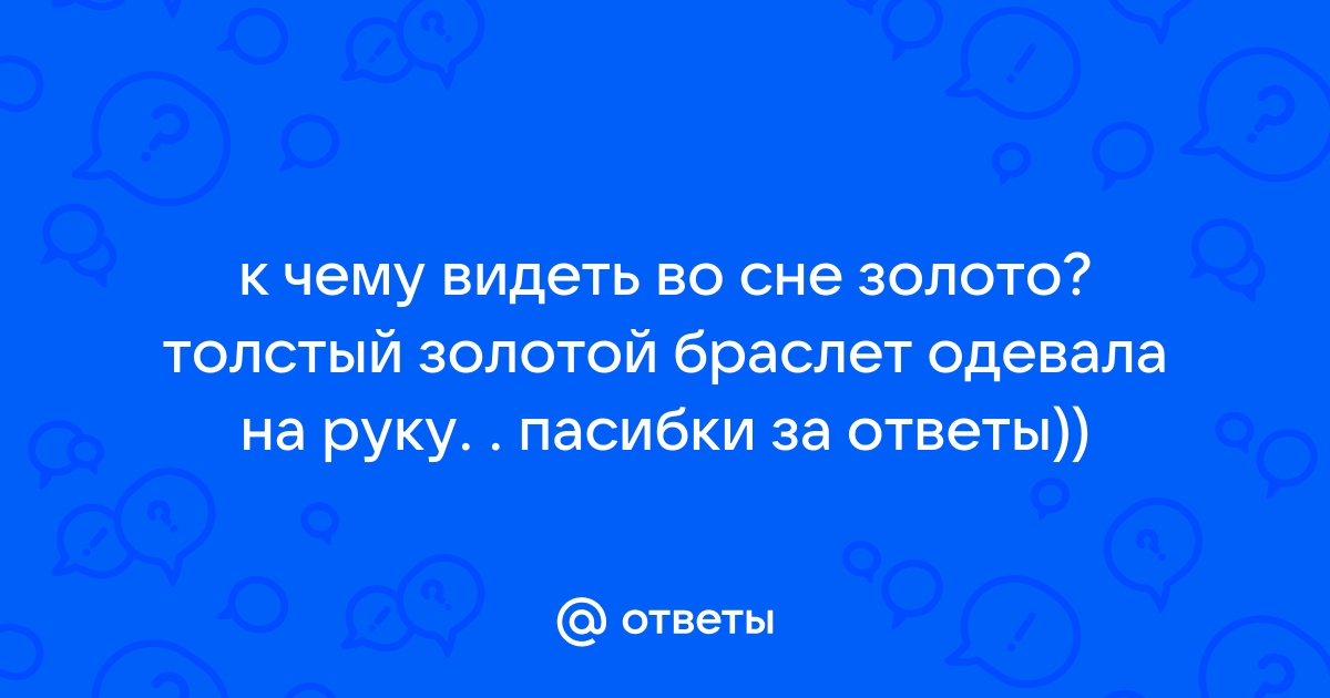 Сонник Браслеты: к чему снятся Браслеты женщине или мужчине