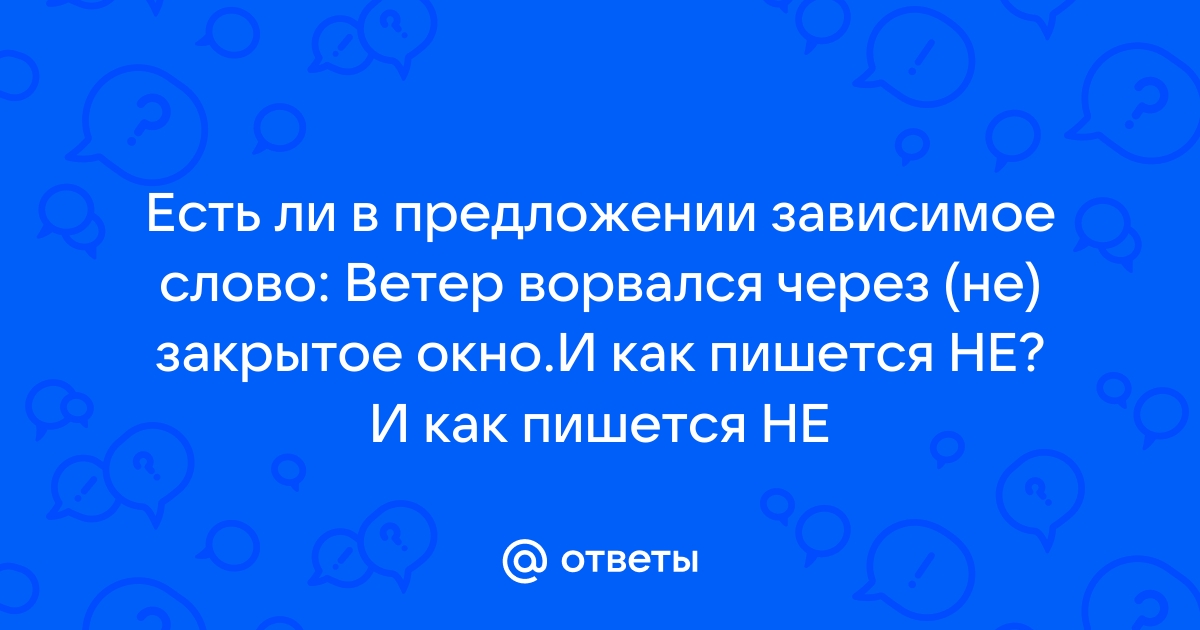 Тут в комнату ворвался ветер