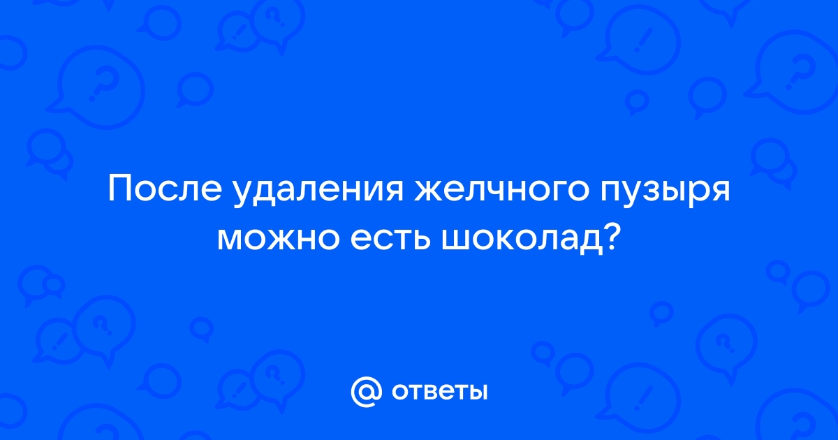 Питание после удаления желчного пузыря - журнал здоровья клиники – Линия жизни