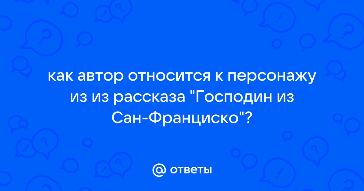 Расставьте знаки препинания через минуту в дверь комнаты господина из сан франциско