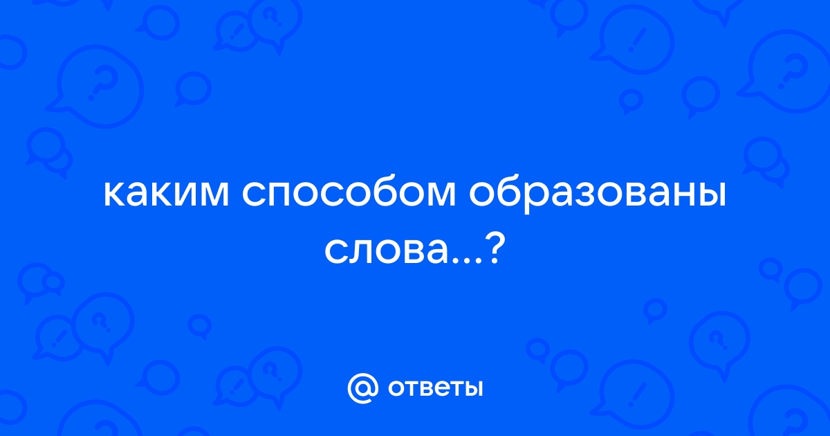 Барашки волны на море как образовано слово