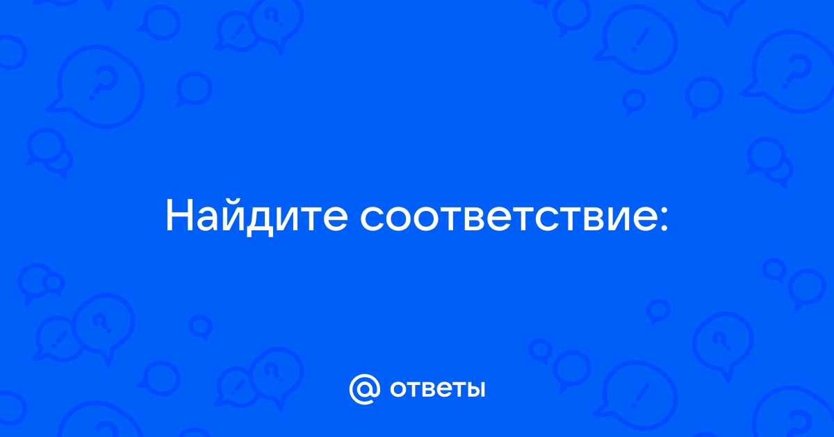 Поиск соответствия