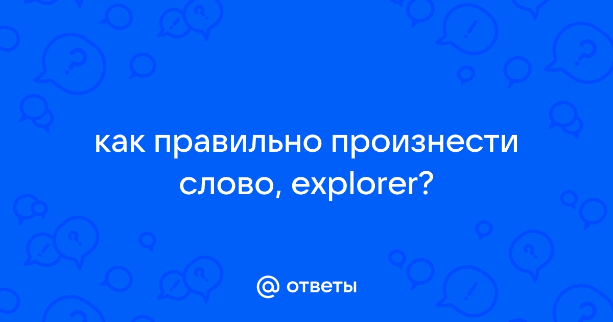 Что означает слово explorer