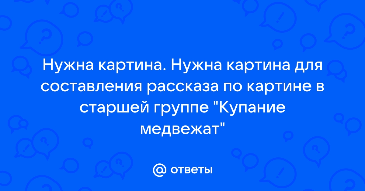 Ответы по картине