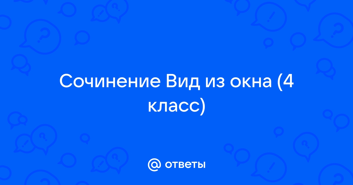 Вид из окна дома сочинение