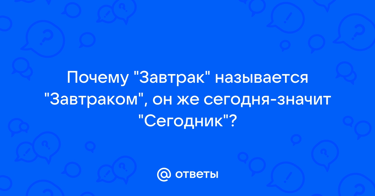 Почему завтрак так называется