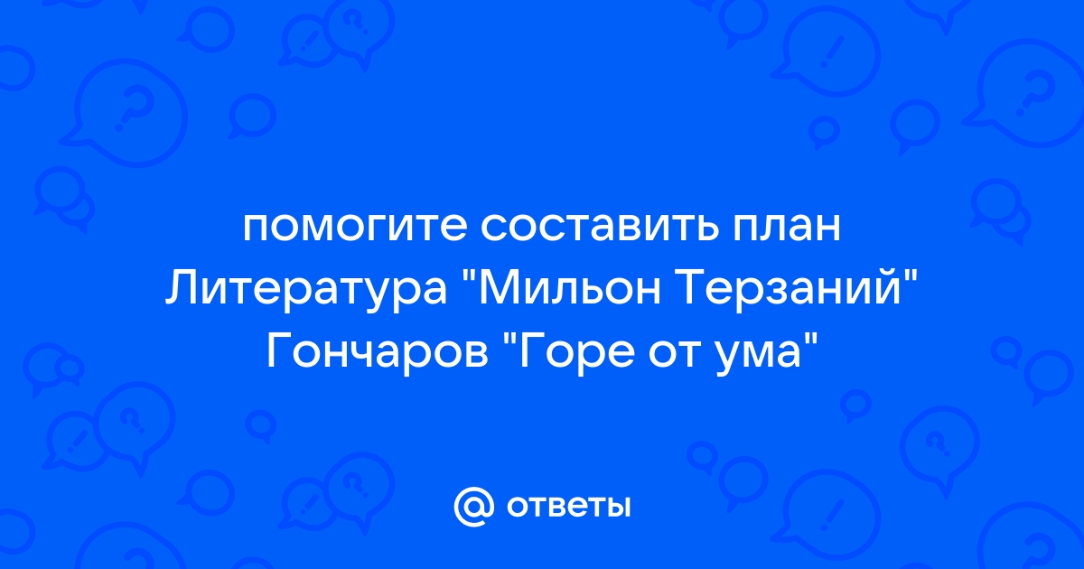 Сочинение: Мильон терзаний