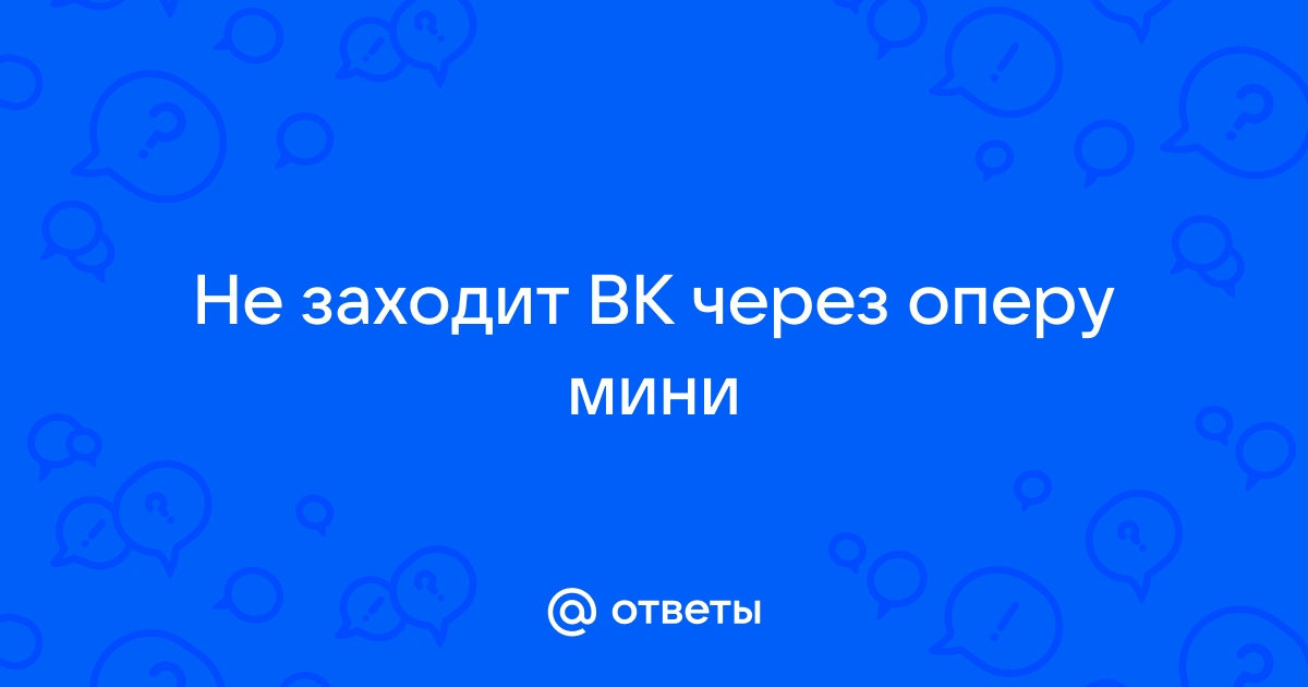 Как через оперу войти в вк