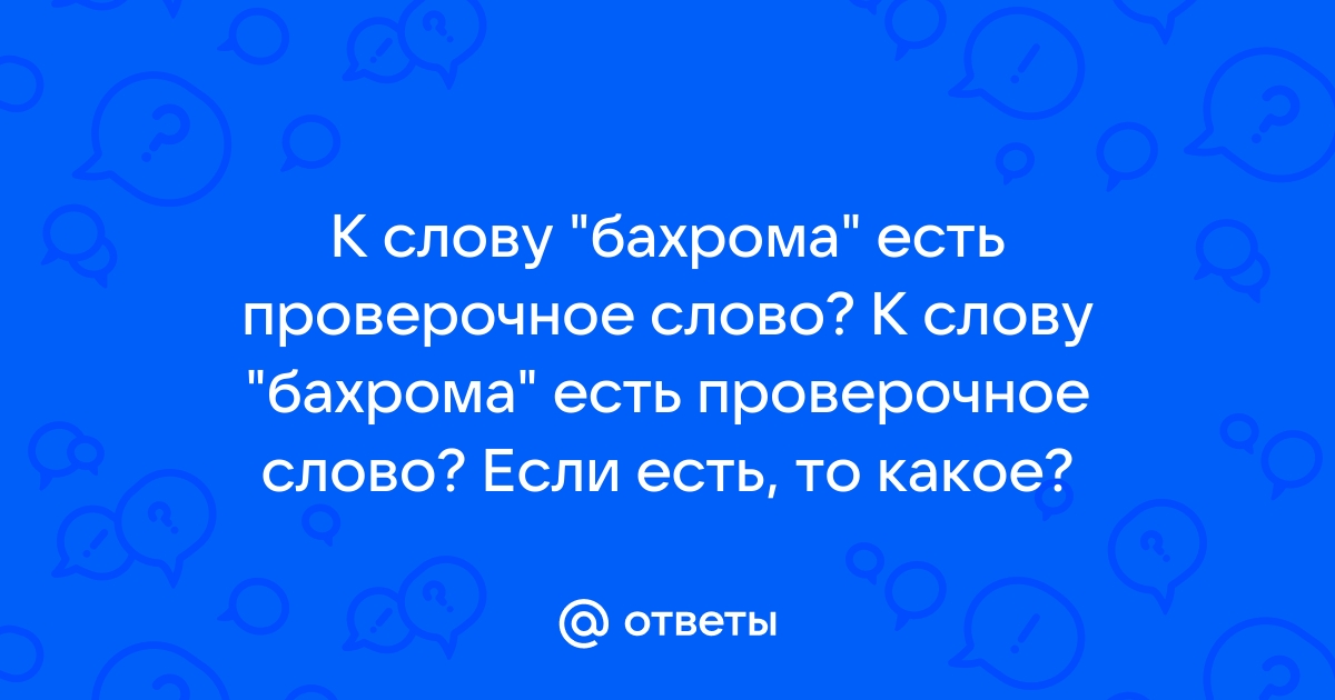 Как правильно пишется слово «бахрома»?