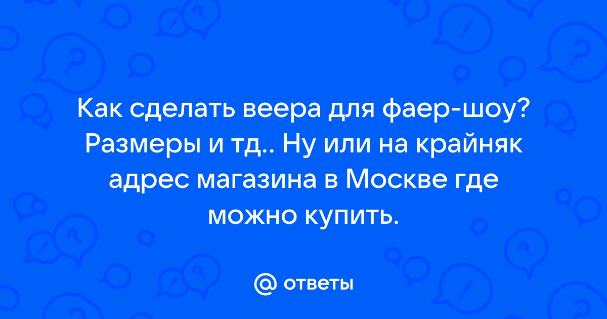 Как сделать пои для фаер шоу: светящиеся пои, шары своими руками - (RU) ФОРУМ ОСВЕЩЕНИЕ - LEDNEWS