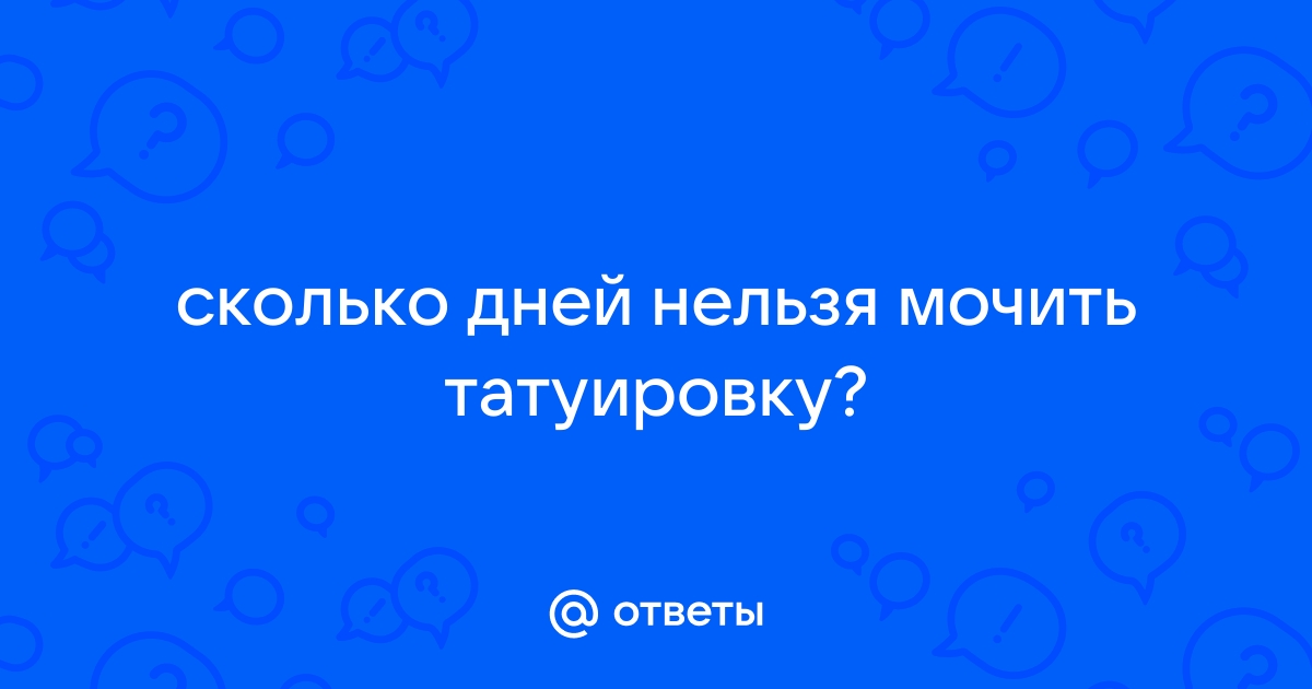 Уход за татуировкой