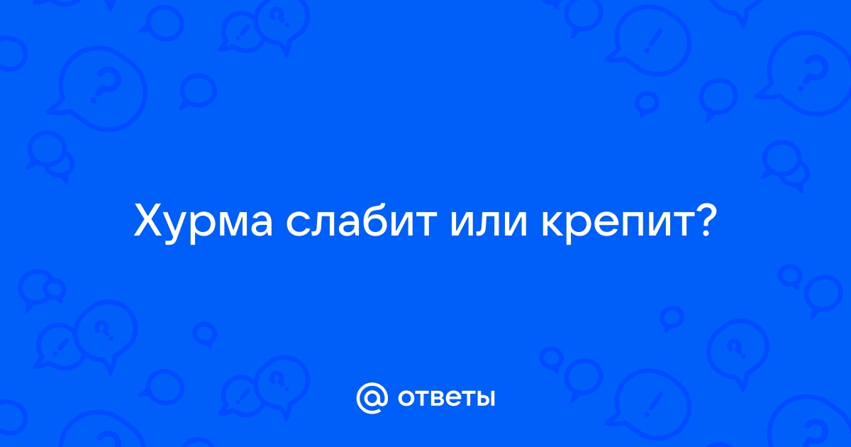 Хурма крепит или слабит?