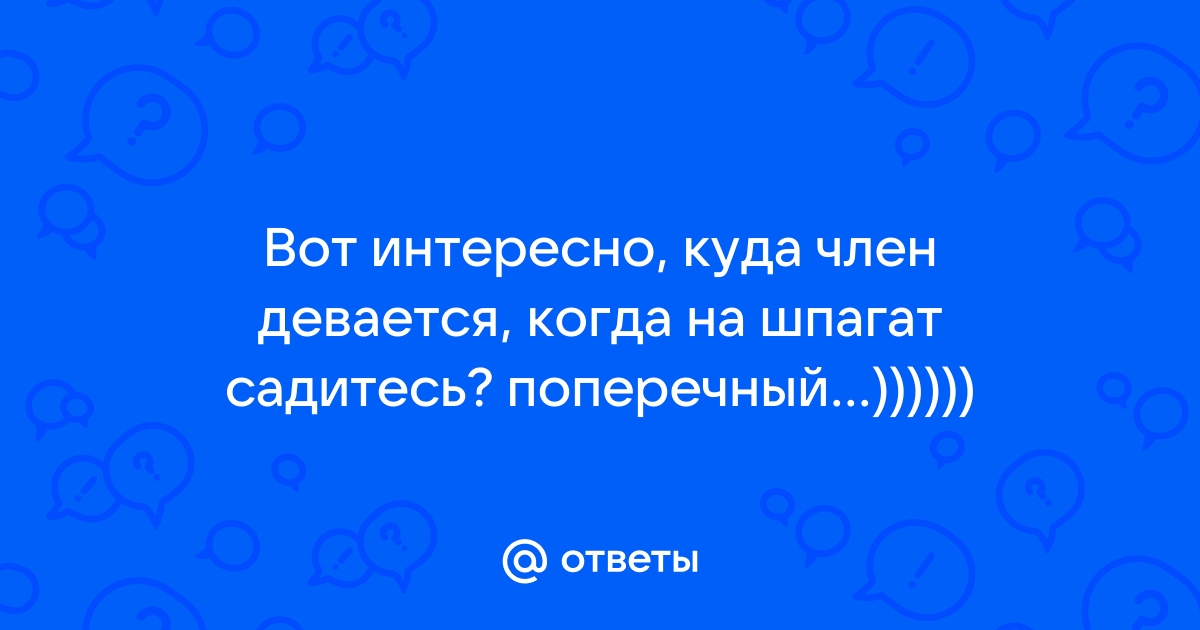 Откуда у девушек повальное желание сесть на шпагат?