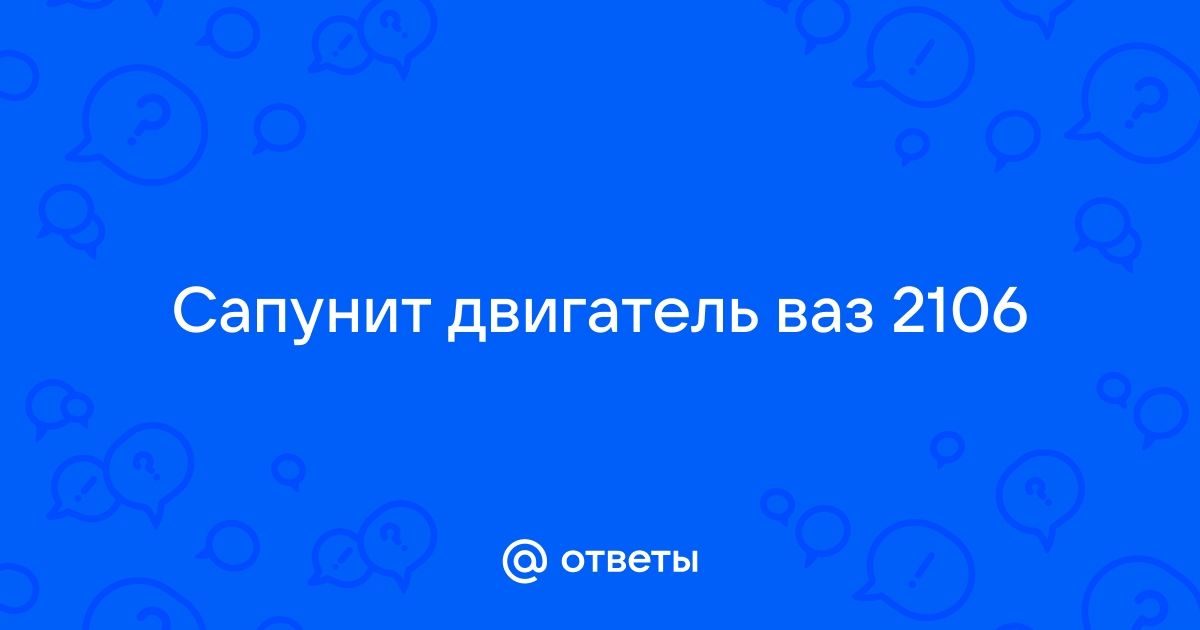 Сапунит двигатель ваз 2106