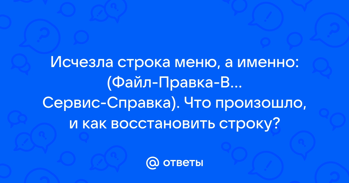 Файл правка вид как называется