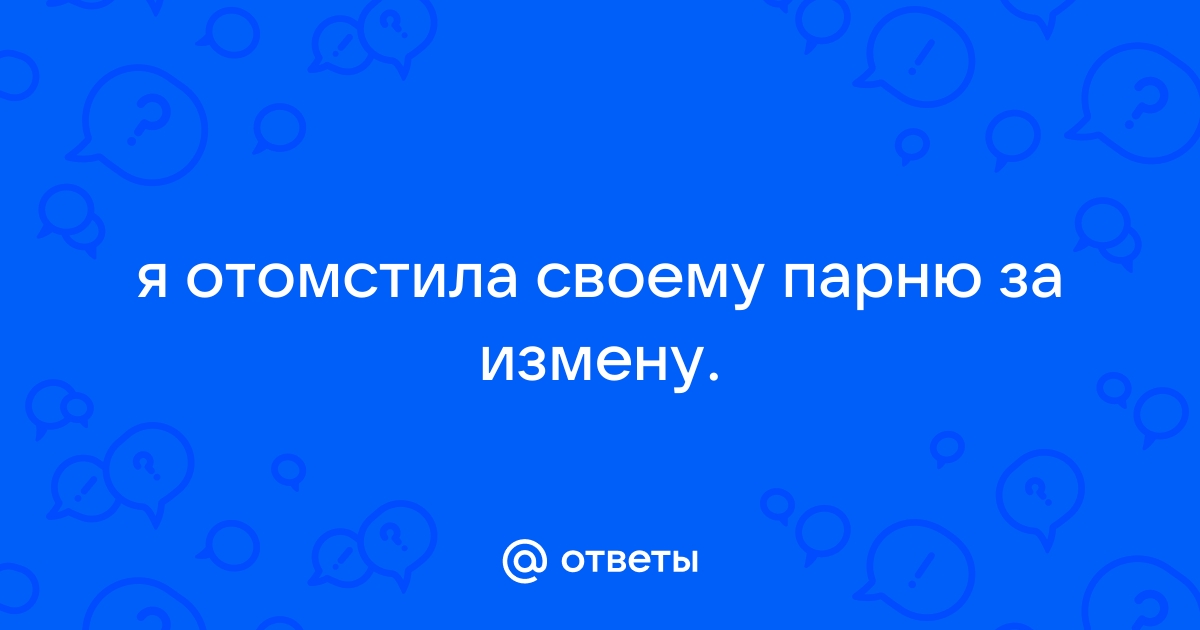 Жительница Британии заставила своего парня признаться в измене необычным способом