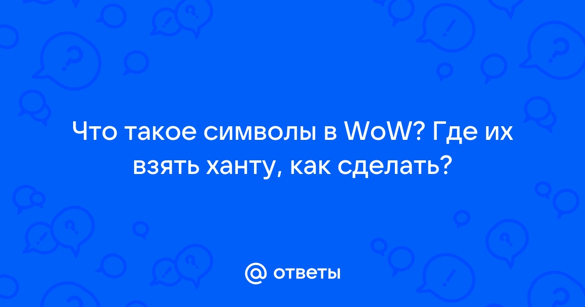 Как использовать символы в wow