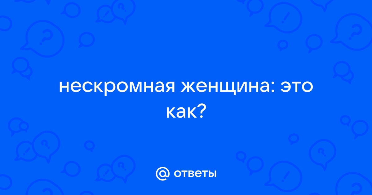 Ответы region-fundament.ru: region-fundament.ru вообще может узнать делала ли девушка в жизни минет?))