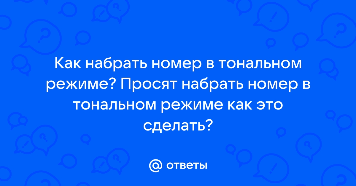 Как набрать в тональном режиме на стационарном телефоне