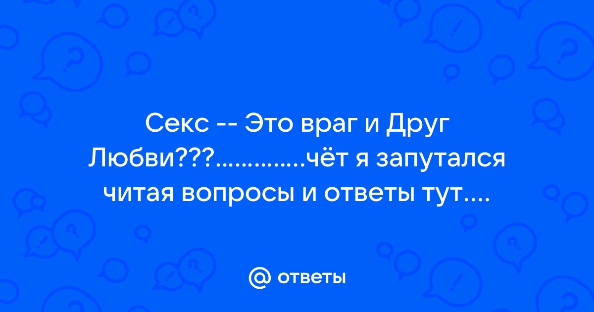 21 популярный вопрос о сексе и ответы на них | theGirl