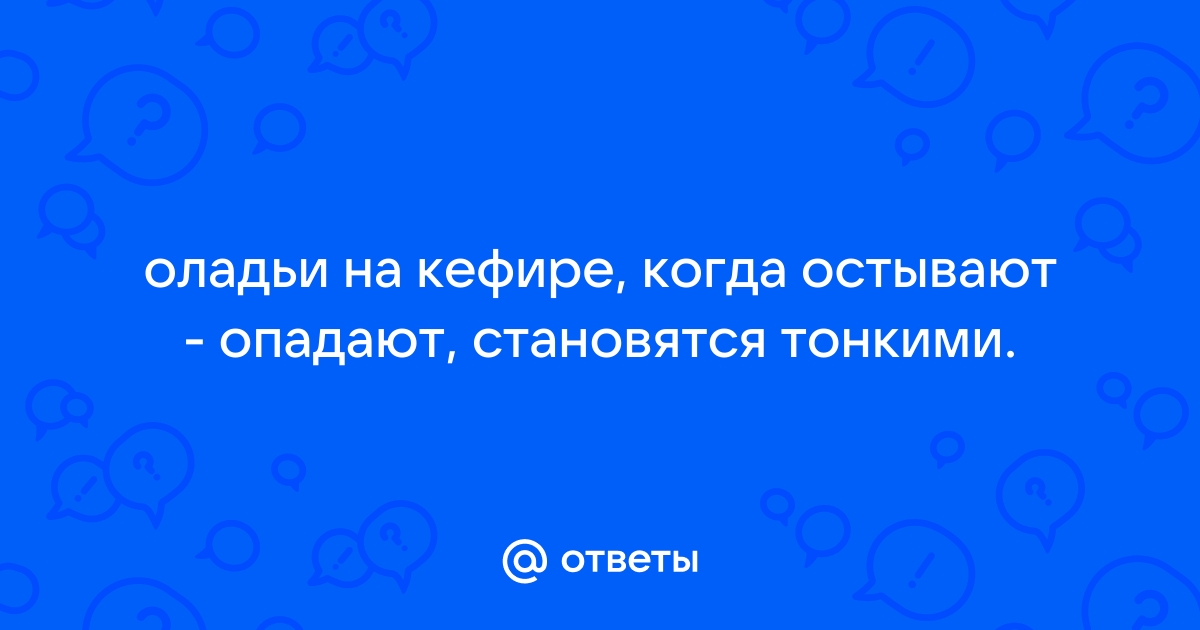 Пышные оладьи на кефире