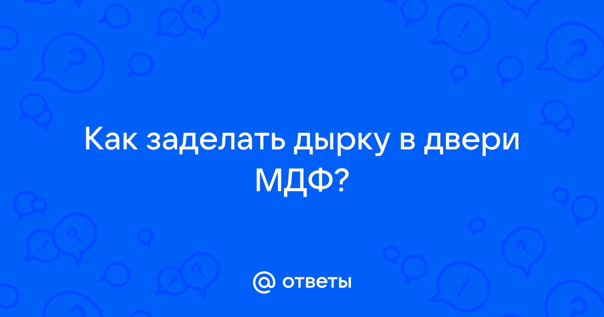 Заделать дырку в двери мдф