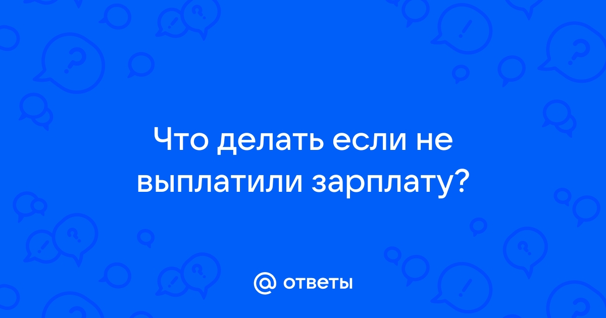 Куда пожаловаться на задержку зарплаты