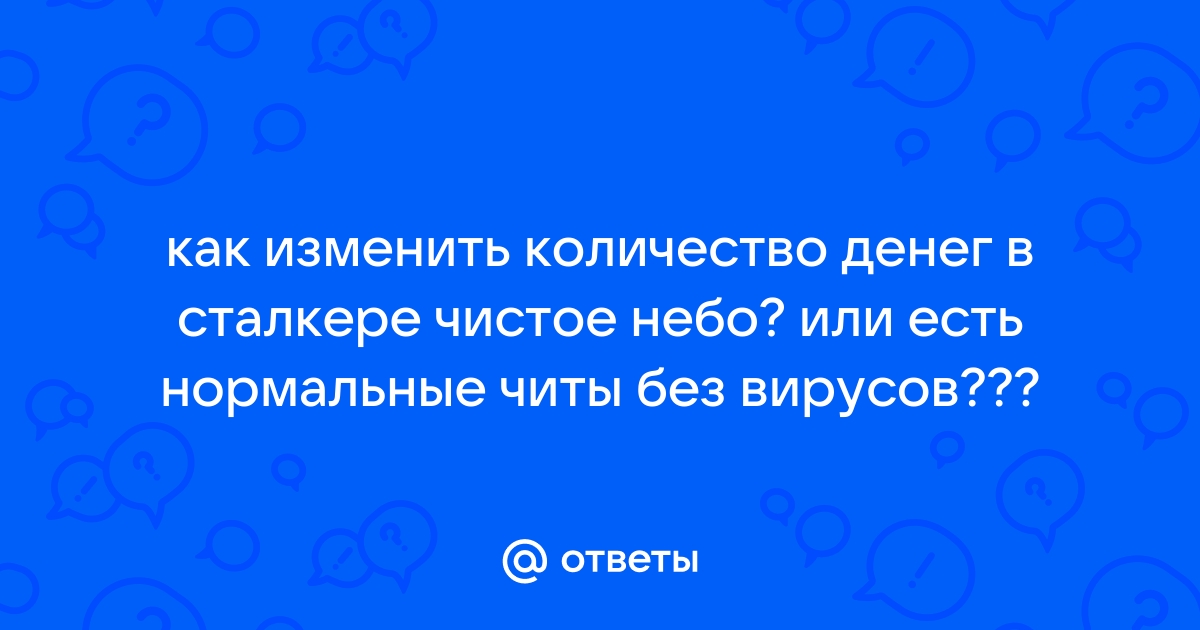 Чит Коды Сталкер Чистое Небо - читы, секреты