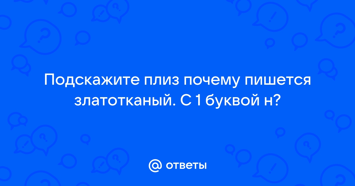 Златотканый почему одна н