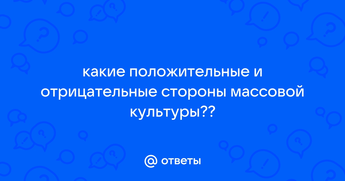 Какие образцы западной массовой культуры были популярны среди оттепельной молодежи а какие власть