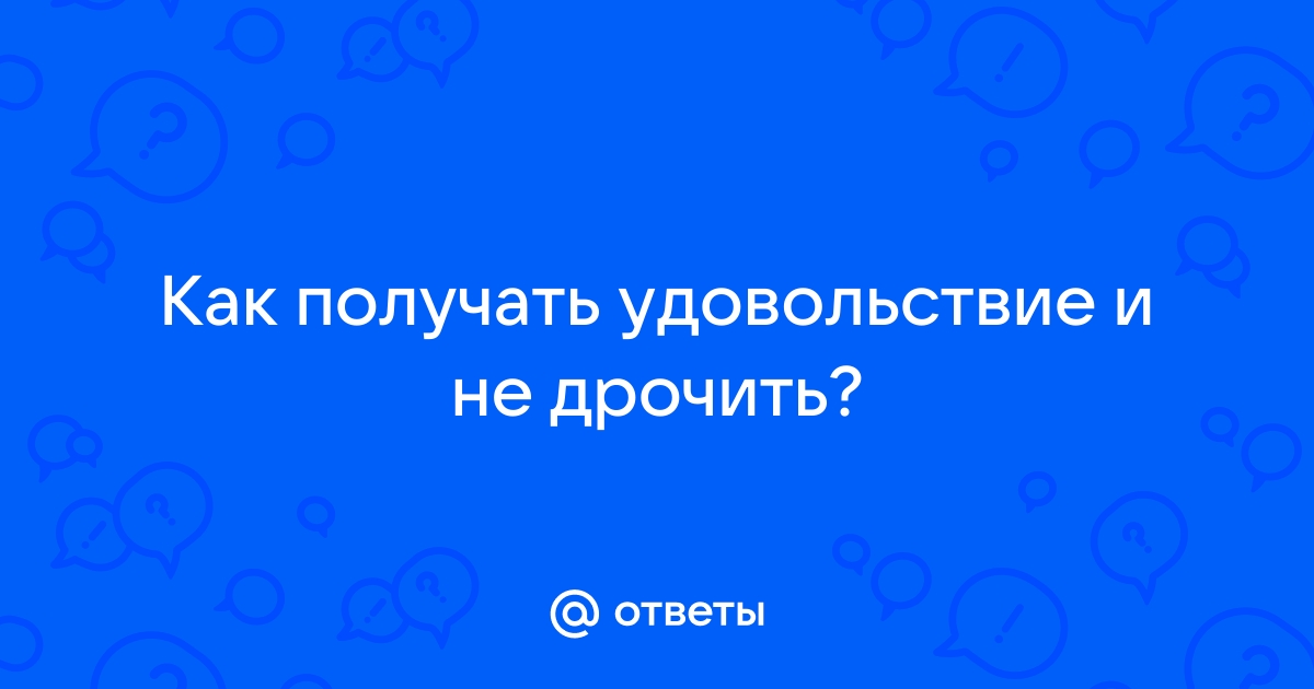 Как получить больше удовольствия от мастурбации?