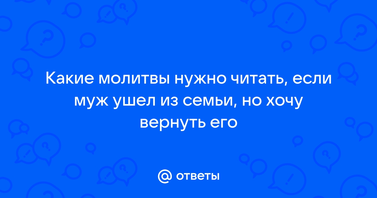 Муж ушел к другой. Молиться о возвращении или просто жить? - Православный журнал «Фома»