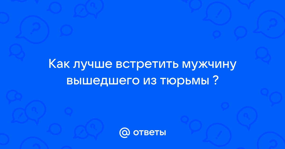 Как встретить мужа из тюрьмы