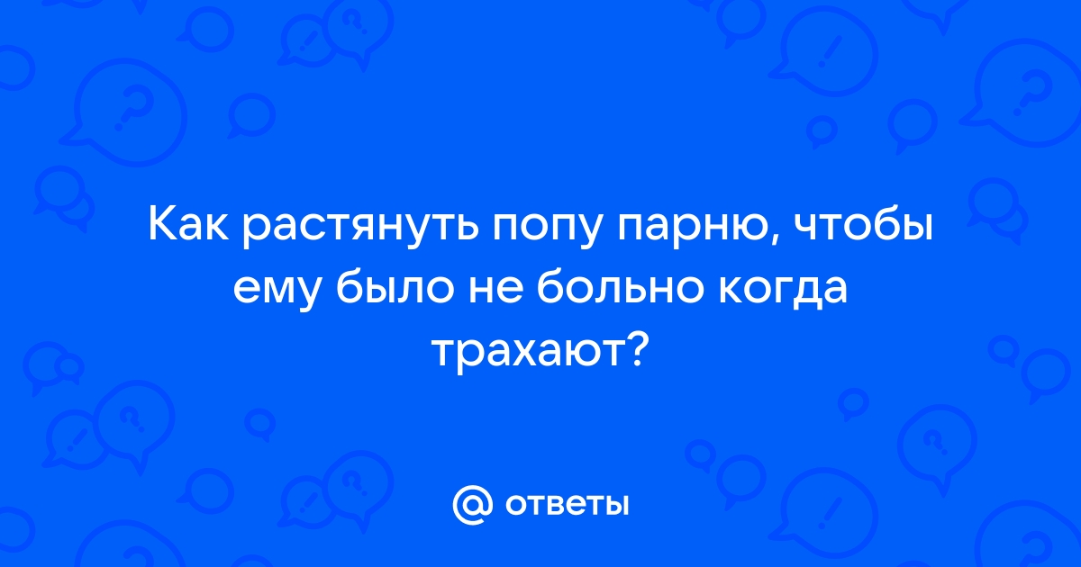 Как растянуть анус