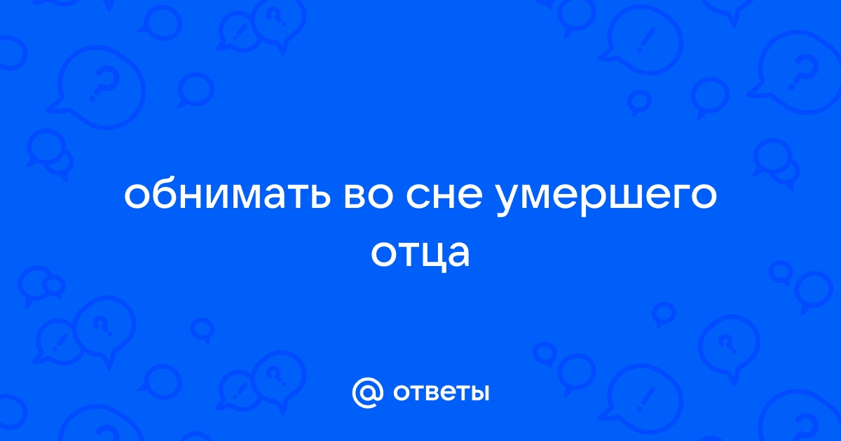 Покойный отец во сне дает