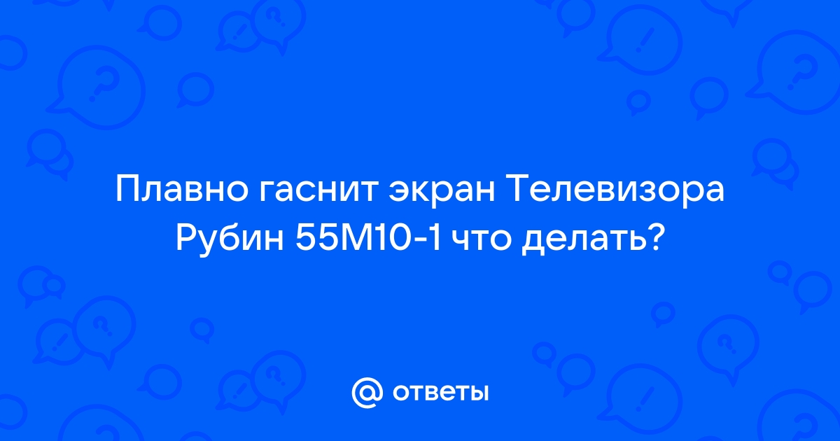 Телевизор Рубин 55M10-1 не выходит из дежурного режима