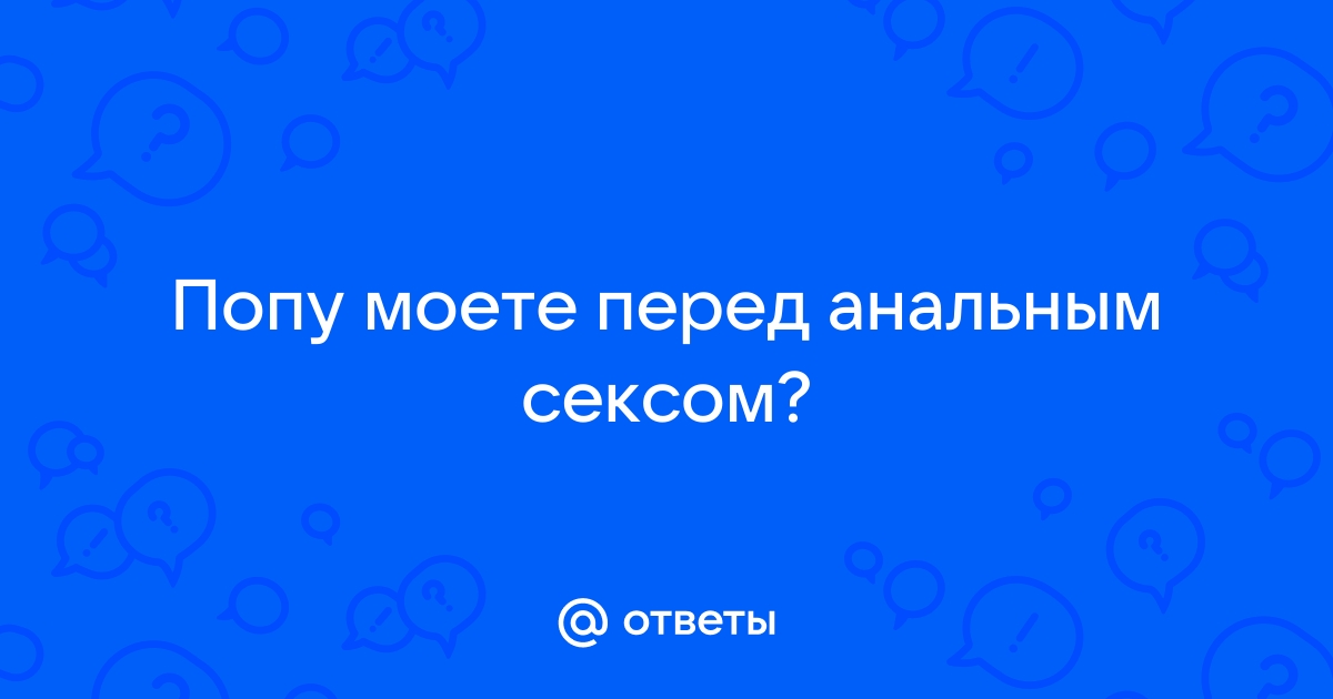 Гигиена перед АС - 42 ответа на форуме svarga-bryansk.ru ()