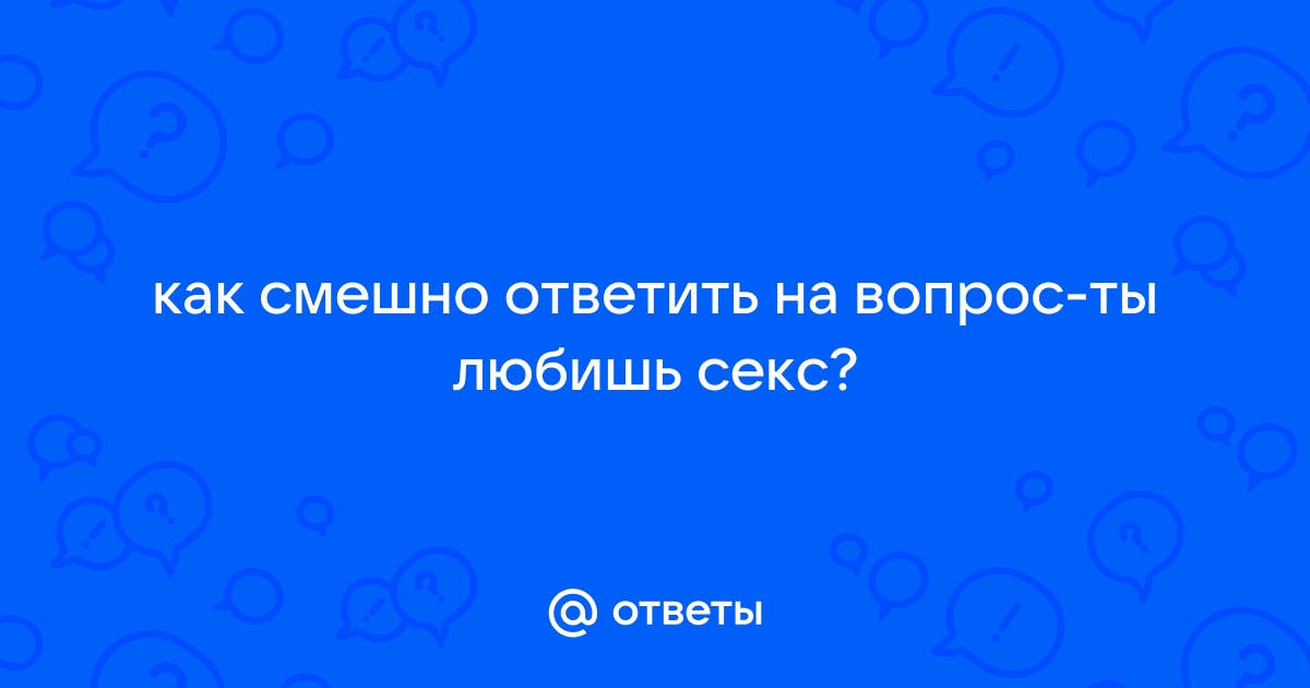 7 научных фактов о том, сколько секса должно быть у человека. И зачем - lestnicanazakaz61.ru