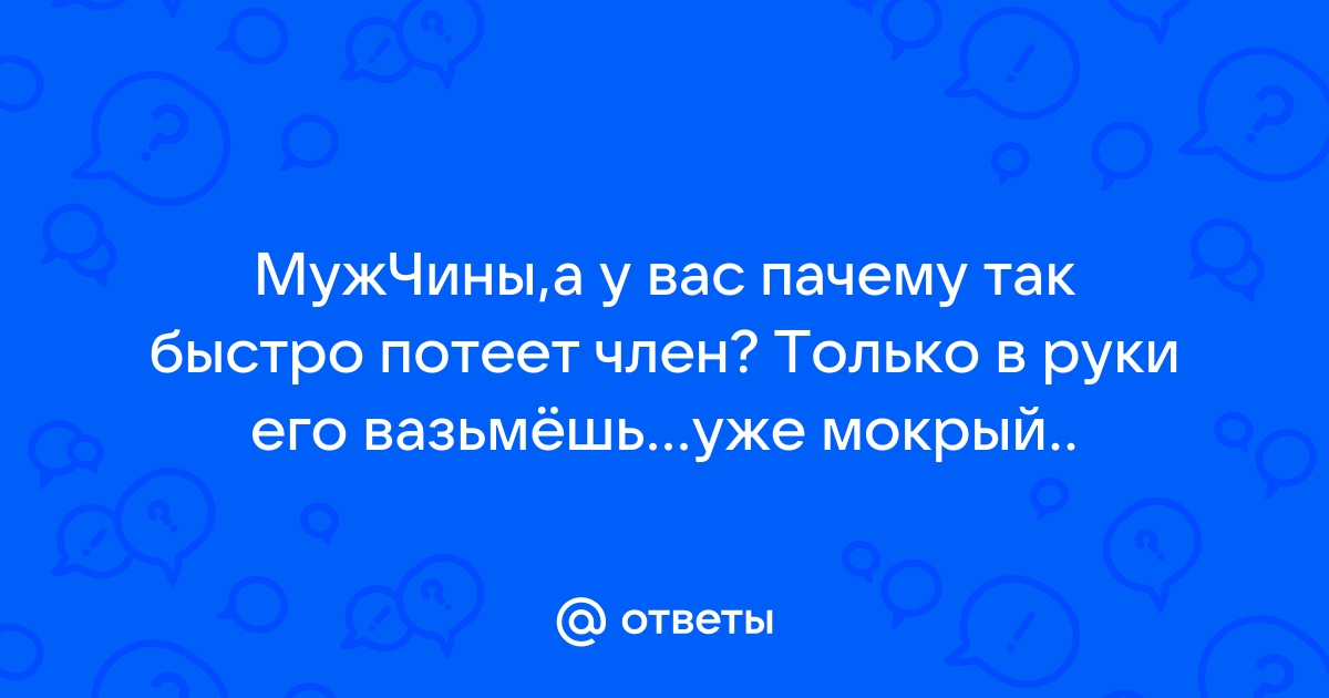 Повышенная потливость и сексуальная жизнь