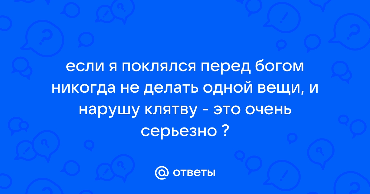 Он привык приносить правдивые и ложные клятвы. Как ему искупить эти клятвы?