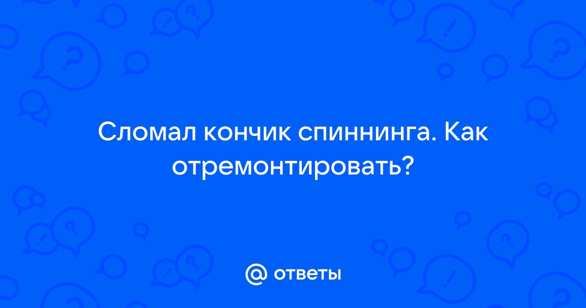 Ремонт Спиннинга – купить в интернет-магазине OZON по низкой цене