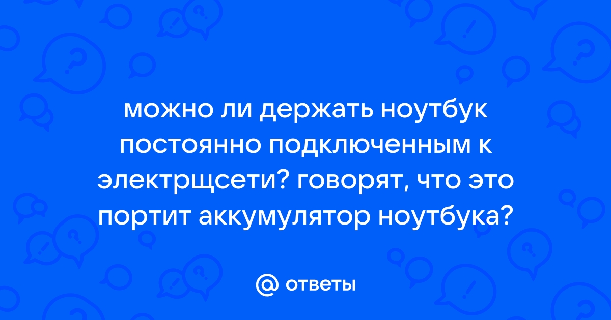 Можно ли держать ноутбук на зарядке постоянно