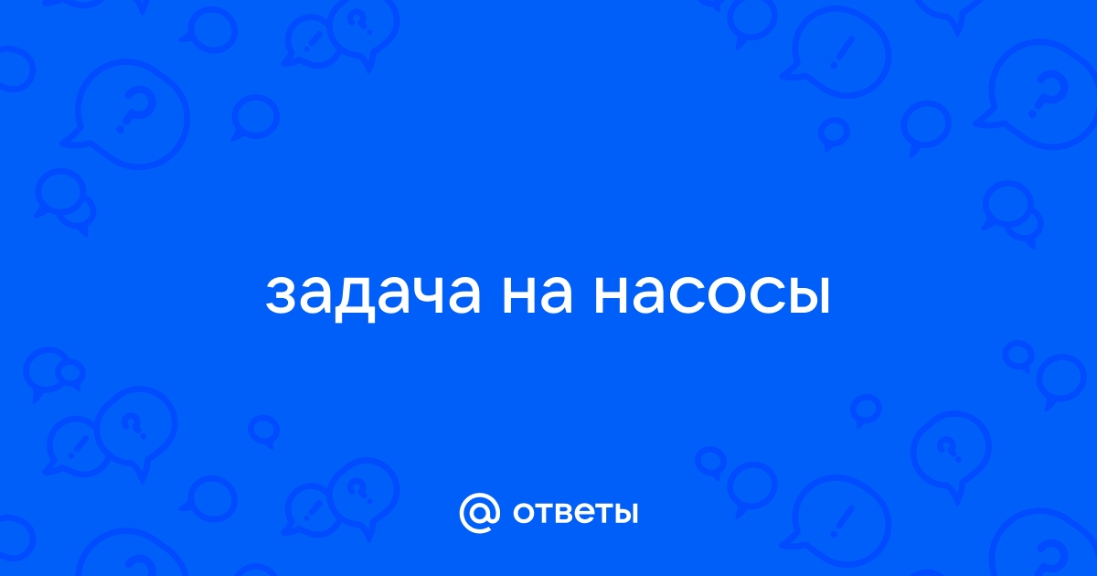 Двумя насосами можно выкачать воду из котлована за 40 минут