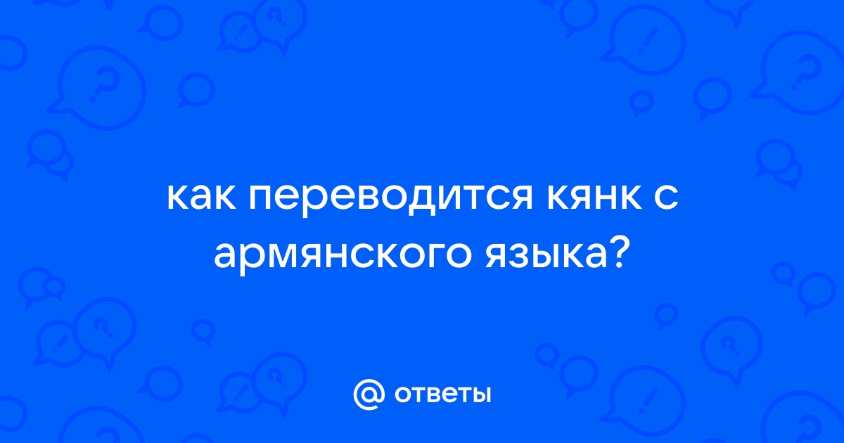 Как переводится эксель с армянского на русский