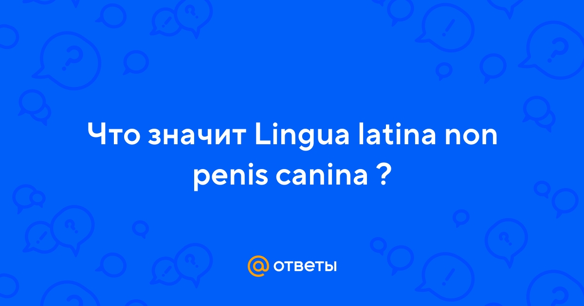 penis ca în latină)