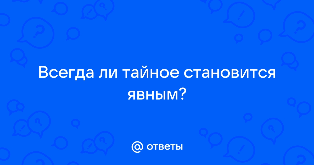 Тайное всегда становится явным план