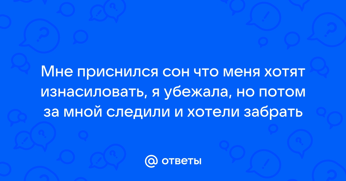 Сонник защищать: к чему снится защищать во сне по соннику Астроскоп