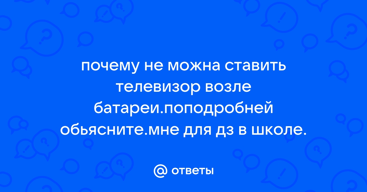 Можно ли вешать телевизор над батареей отопления