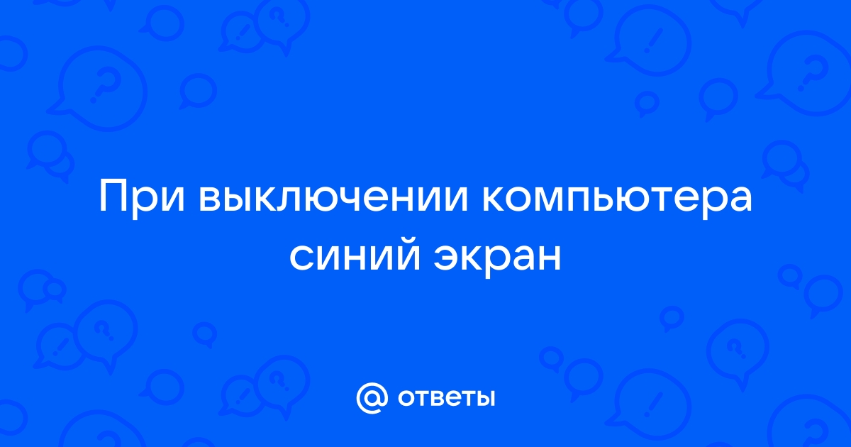 Почему появляется синий экран смерти и что с ним делать - Лайфхакер